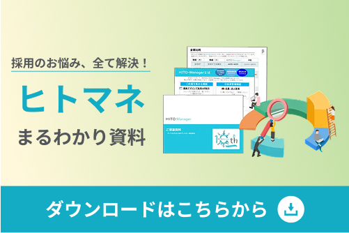 採用のお悩み、すべて解決!ヒトマネまるわかり資料 ダウンロードはこちらから