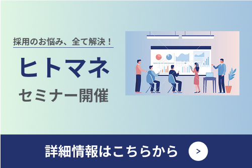 採用のお悩み、すべて解決!ヒトマネセミナー開催 詳細情報はこちらから